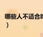 哪些人不适合吃阿胶呢（哪些人不适合吃阿胶）