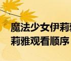魔法少女伊莉雅观看顺序2022（魔法少女伊莉雅观看顺序）