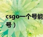 csgo一个号能出多少金（csgo多少钱一个账号）