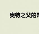 奥特之父的哥哥捷克（奥特之父的哥）