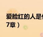 爱脸红的人是什么样的性格（爱脸红的岳第17章）