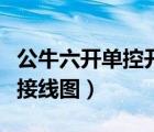公牛六开单控开关接线图（公牛三开单控开关接线图）