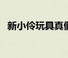 新小伶玩具真假食物大比拼（新小玲玩具）