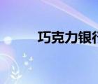 巧克力银行的视频（巧克力银行）