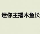 迷你主播木鱼长什么样子（木鱼直播间迷你）