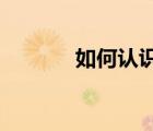 如何认识共同语与方言的关系