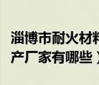 淄博市耐火材料企业有哪些（淄博耐火材料生产厂家有哪些）