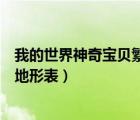 我的世界神奇宝贝繁殖地形表中文（我的世界神奇宝贝繁殖地形表）