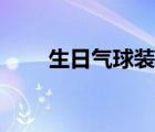 生日气球装饰图片（气球装饰图片）