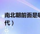 南北朝前面是哪个朝代（南北朝之后是什么朝代）