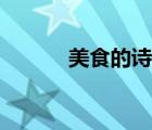美食的诗句文案（美食的诗句）
