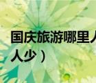 国庆旅游哪里人少又好玩重庆（国庆旅游哪里人少）