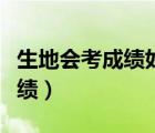 生地会考成绩如何在一个月提高（生地会考成绩）