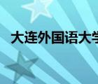 大连外国语大学是几本（大连大学是几本）