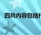 四共内容包括什么共居（四共内容是什么）
