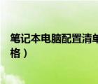 笔记本电脑配置清单及价格表图（笔记本电脑配置清单及价格）