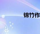 锦竹作品合集（锦竹作品）