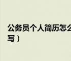 公务员个人简历怎么写从哪里开始写（公务员个人简历怎么写）