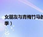 女朋友与青梅竹马的修罗场（女友与青梅竹马的修罗场第二季）