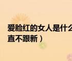 爱脸红的女人是什么性格（爱脸红的岳母最新章节为什么一直不跟新）