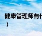 健康管理师有什么用（健康管理师有什么用处）