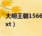 大明王朝1566txt全本下载（大明王朝1566txt）