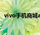 vivo手机商城app叫什么（vivo手机商城）