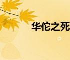 华佗之死真实历史（华佗之死）