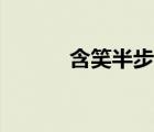含笑半步癫图片（含笑半步颠）