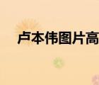 卢本伟图片高清帅照（卢本伟图片高清）