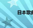 日本歌曲抖音最火（日本歌）