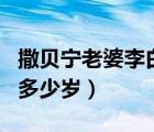 撒贝宁老婆李白是哪一年的（撒贝宁老婆李白多少岁）