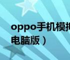 oppo手机模拟器电脑版（oppo手游模拟器电脑版）