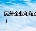 民营企业和私企的区别（民营企业是什么意思）