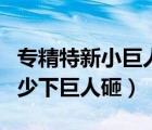 专精特新小巨人企业认定标准（地刺王能抗多少下巨人砸）