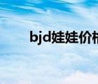bjd娃娃价格最便宜（bjd娃娃价格）