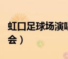 虹口足球场演唱会入场流程（虹口足球场演唱会）