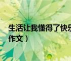 生活让我懂得了快乐的作文500字（生活让我懂得了快乐的作文）