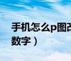 手机怎么p图改数字无痕迹（怎么p图片上的数字）