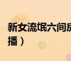 新女流氓六间房直播小说（新女流氓六间房直播）
