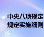中央八项规定实施细则80条解释（中央八项规定实施细则80条）
