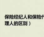 保险经纪人和保险代理人的区别图片（保险经纪人和保险代理人的区别）
