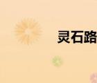 灵石路旧货市场（灵石路）