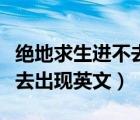 绝地求生进不去出现英文字母（绝地求生进不去出现英文）