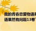 我的青春恋爱物语果然有问题13卷epub（我的青春恋爱物语果然有问题13卷下载）