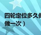 四轮定位多久做一次多少费用（四轮定位多久做一次）
