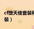 cf堕天使套装和幻灵套装哪个好（cf堕天使套装）
