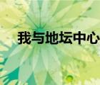 我与地坛中心思想（我与地坛主题思想）