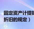 固定资产计提折旧的规定文件（固定资产计提折旧的规定）