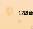 12级台风风速（12级台风）